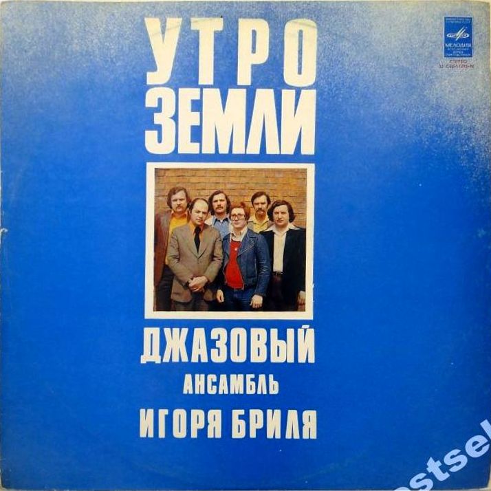 ДЖАЗОВЫЙ АНСАМБЛЬ ИГОРЯ БРИЛЯ: «Утро земли. Джазовые композиции»