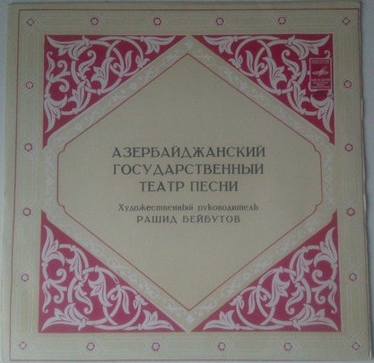 Азербайджанский государственный театр песни. Худ. рук. Рашид Бейбутов