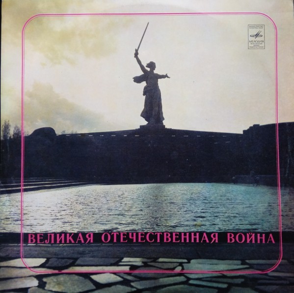 «ВЕЛИКАЯ ОТЕЧЕСТВЕННАЯ ВОЙНА» (фонохрестоматия)