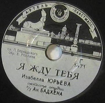 Изабелла Юрьева — Поверь / Я жду тебя