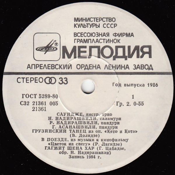 ИНСТР. ТРИО «САУНДЖЕ / საუნჯე», худ. рук. Нико Надирашвили
