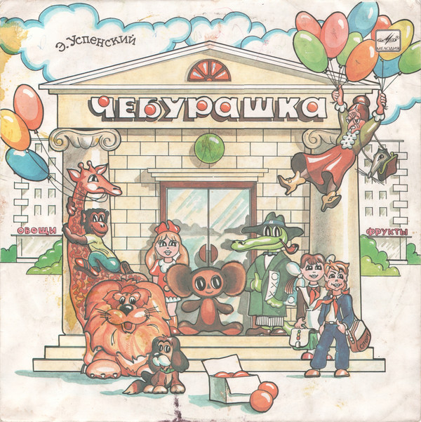 Эдуард Успенский. Чебурашка