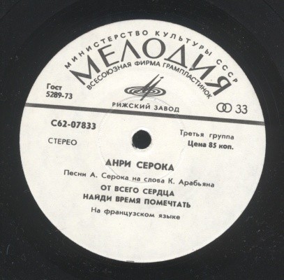 СЕРОКА Анри. Песни А. Серока на слова К. Арабьяна