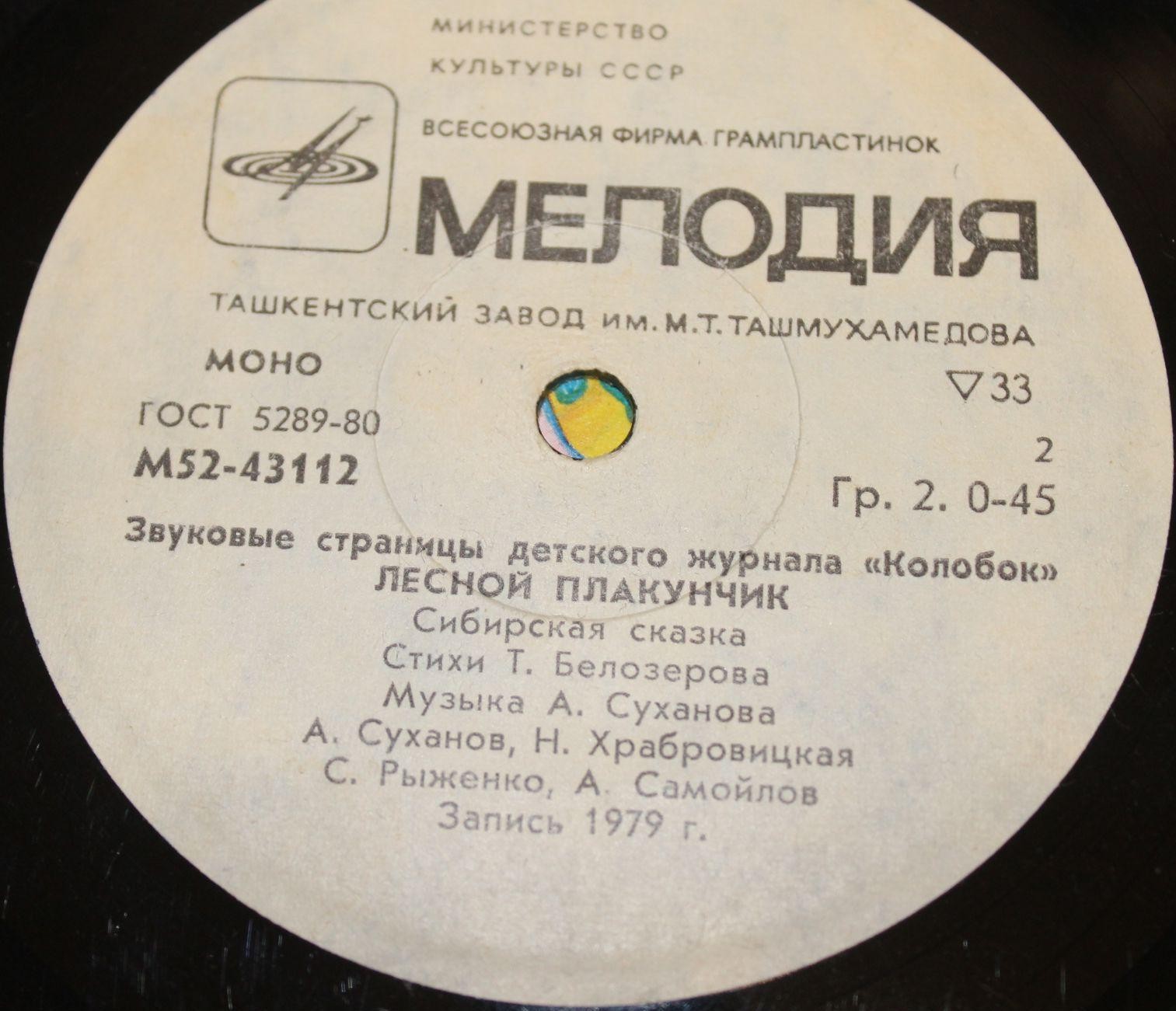 Приключения Колобка / Лесной Плакунчик. Звуковые страницы детского журнала «Колобок»