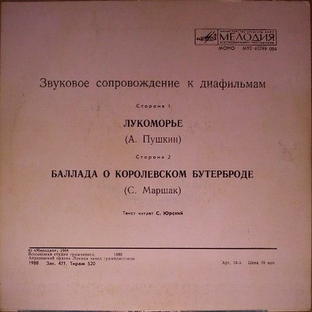 Звуковое сопровождение к диафильмам «Лукоморье» (А. Пушкин), «Баллада о королевском бутерброде» (С. Маршак)