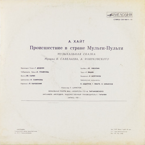 А. ХАЙТ: Происшествие в стране Мульти-Пульти (музыкальная сказка)