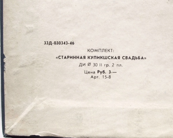 Старинная купикшская свадьба