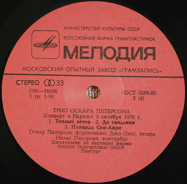 ТРИО ОСКАРА ПИТЕРСОНА (О. Питерсон, фп., Д. Пасс, гитара, Н. Педерсон, контрабас). Концерт в Париже 5 октября 1978 г.