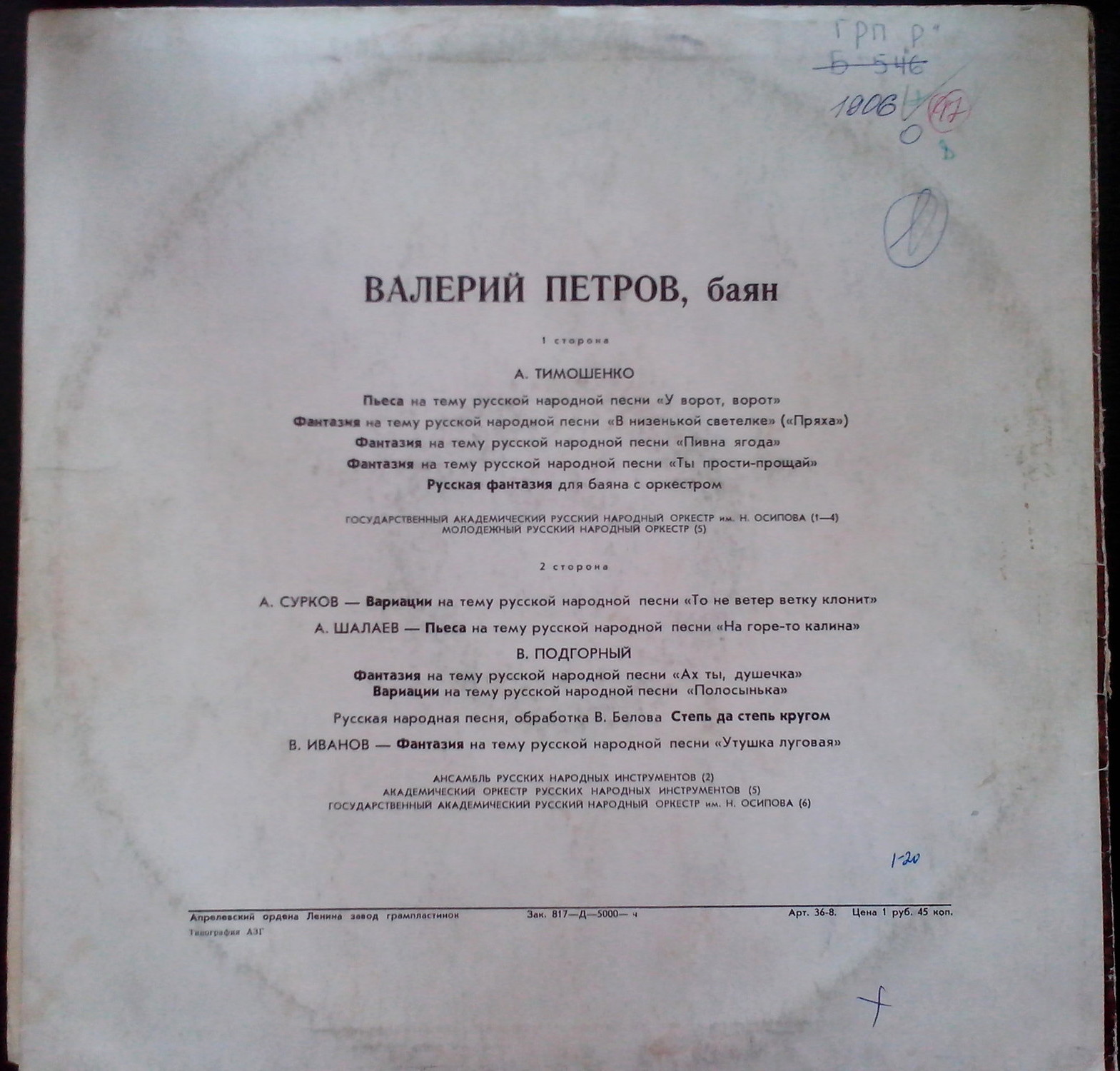 Валерий Петров (баян)