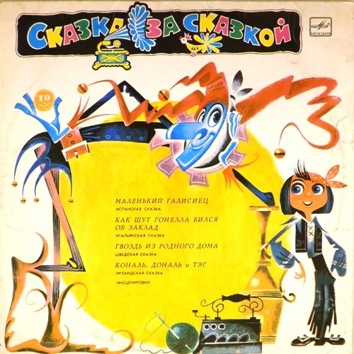 Европейские сказки. Выпуск 3. Пластинка 5
