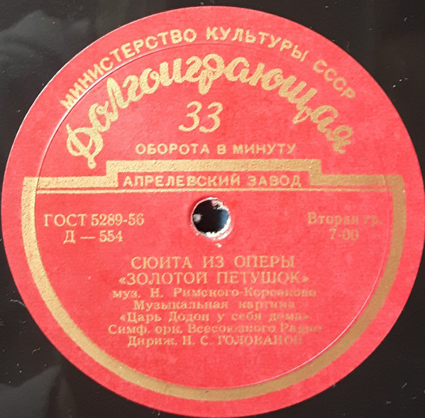 Н. РИМСКИЙ-КОРСАКОВ (1844–1908): Сюита из оперы «Золотой петушок» (Н. Голованов)