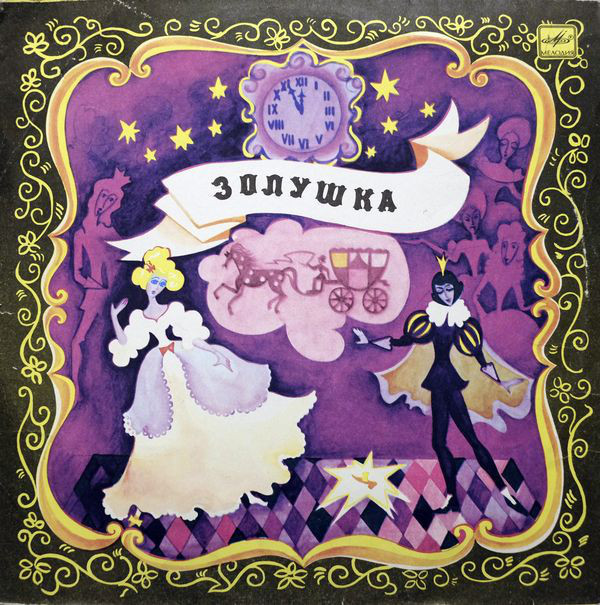 Ш. Перро. Золушка