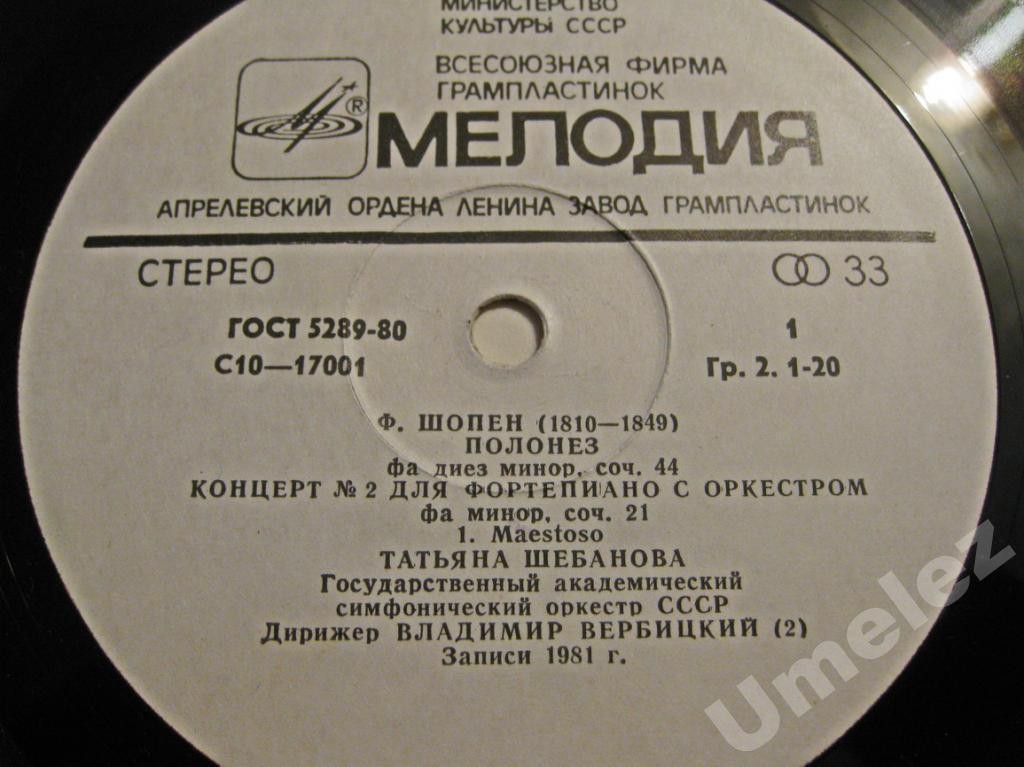 Ф. ШОПЕН (1810-1849):  Татьяна Шебанова (ф-но), В. Вербицкий (дир)