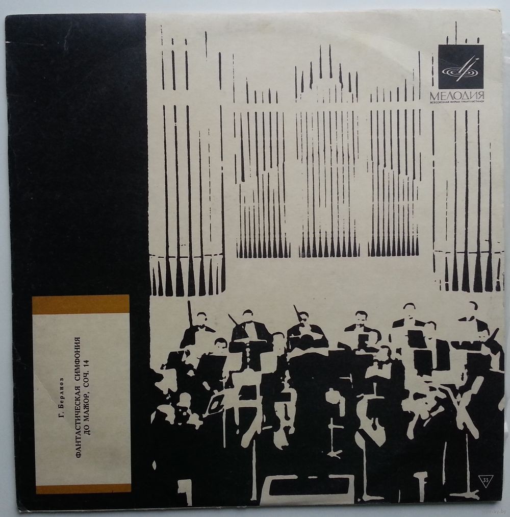 Г. БЕРЛИОЗ Фантастическая симфония (Г. Рождественский)