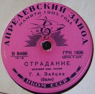Г. А. Зайцев (баян) – Страдание / а) В саду при долине б) Плясовая
