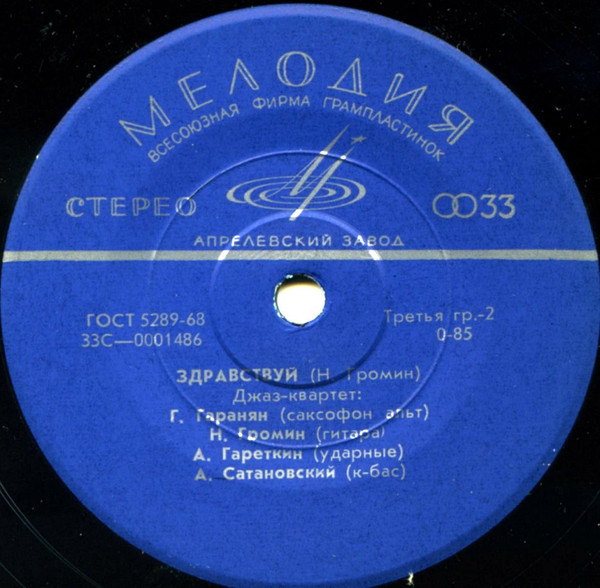 ДЖАЗ-КВАРТЕТ: Г. Гаранян (саксофон-альт), Н. Громин (гитара), А. Гареткин (ударные), А. Сатановский (контрабас)