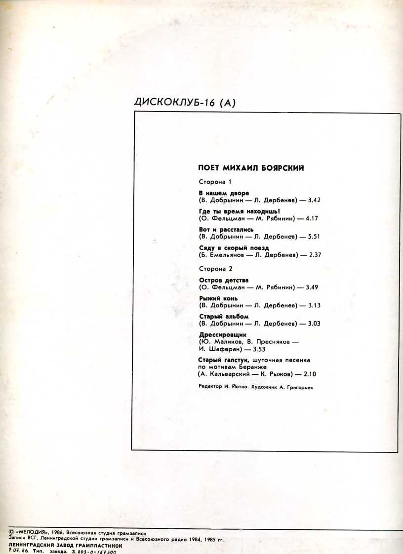 Дискоклуб-16 (А) - Поет Михаил Боярский