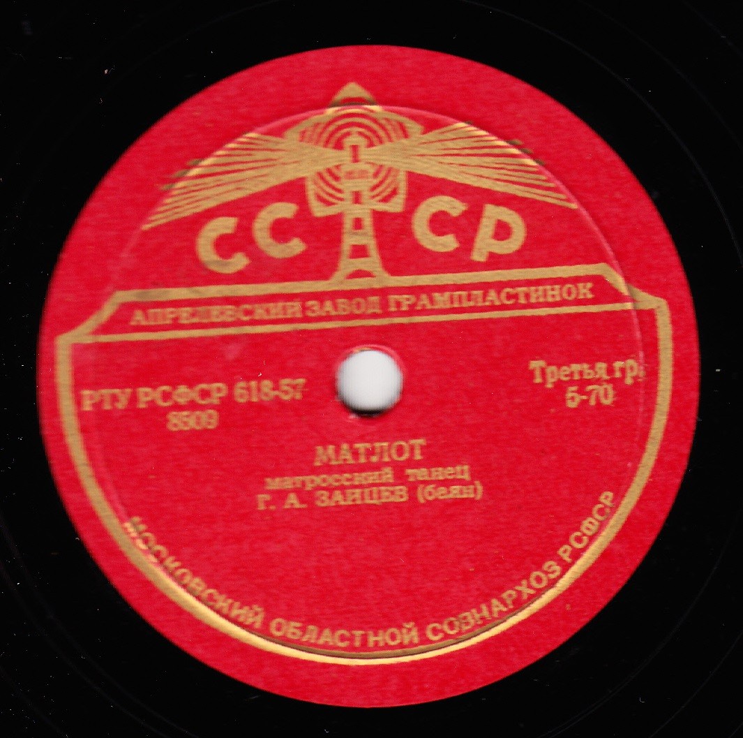 Г. А. Зайцев (баян / аккордеон) – Матлот / Моя радость