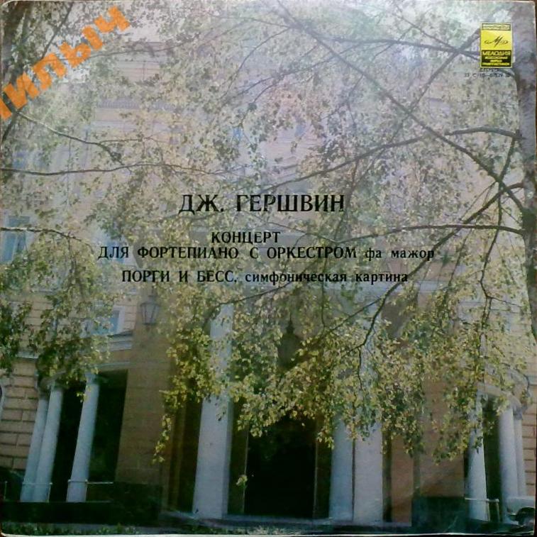 Дж. Гершвин: Избранные произведения (В. Дударова)
