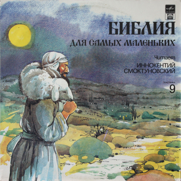 БИБЛИЯ ДЛЯ САМЫХ МАЛЕНЬКИХ. (9 пластинка)