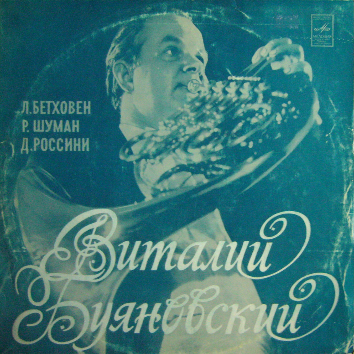 Виталий БУЯНОВСКИЙ (валторна)