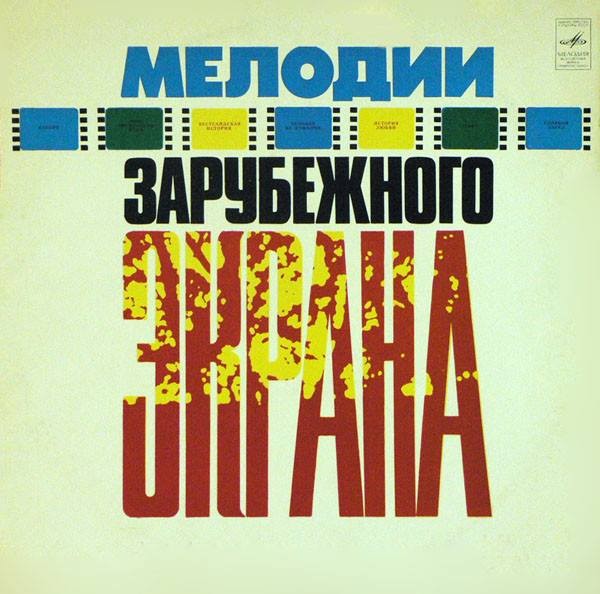 Мелодии зарубежного экрана