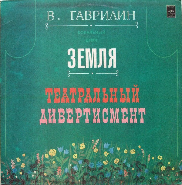 В. ГАВРИЛИН (1939): Вокальный цикл "Земля" / Театральный дивертисмент