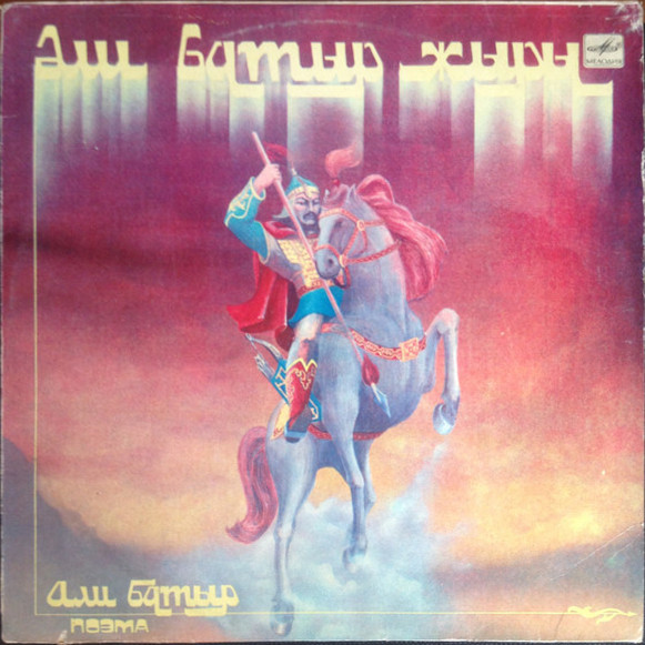 АЛИ БАТЫР. Поэма