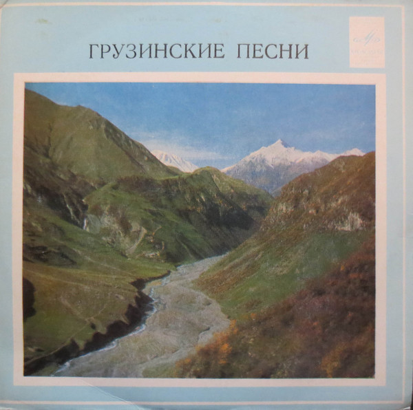 Лаура БАКРАДЗЕ и Леван МУРАДЕЛИ. Грузинские песни