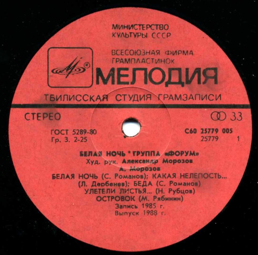 Группа "Форум". «Белая ночь»