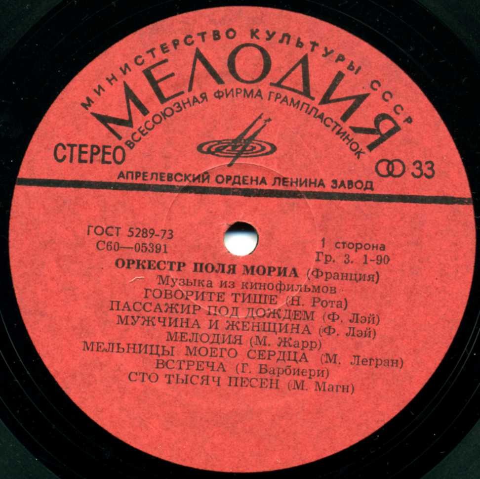 ОРКЕСТР ПОЛЯ МОРИА (Франция) «Музыка из кинофильмов»