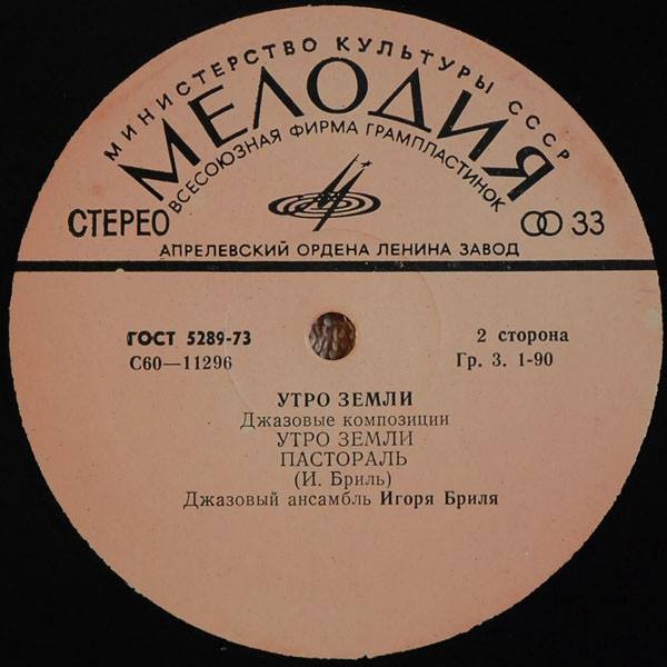 ДЖАЗОВЫЙ АНСАМБЛЬ ИГОРЯ БРИЛЯ: «Утро земли. Джазовые композиции»