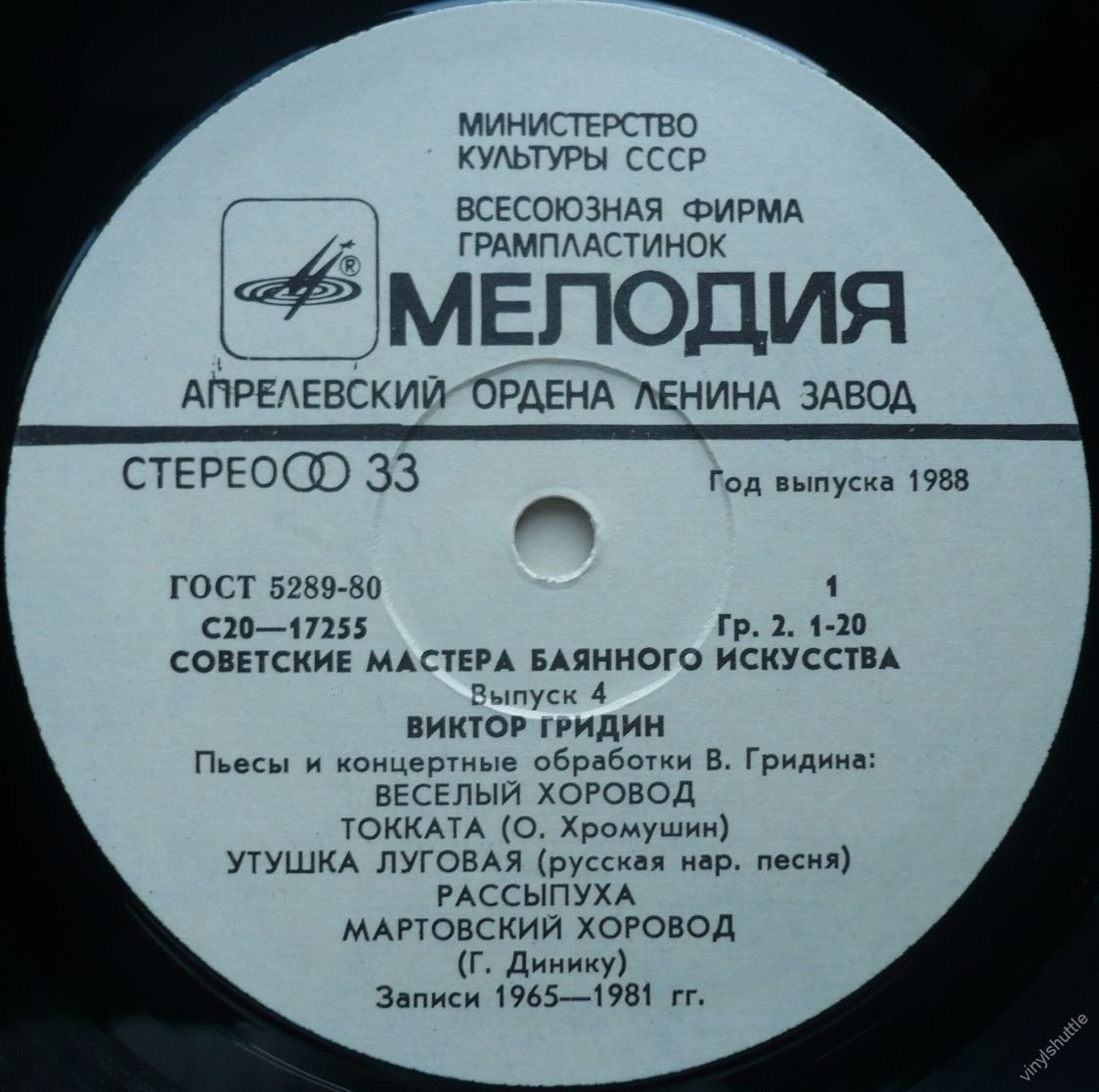 Советские мастера баянного искусства. Выпуск 4. Виктор Гридин