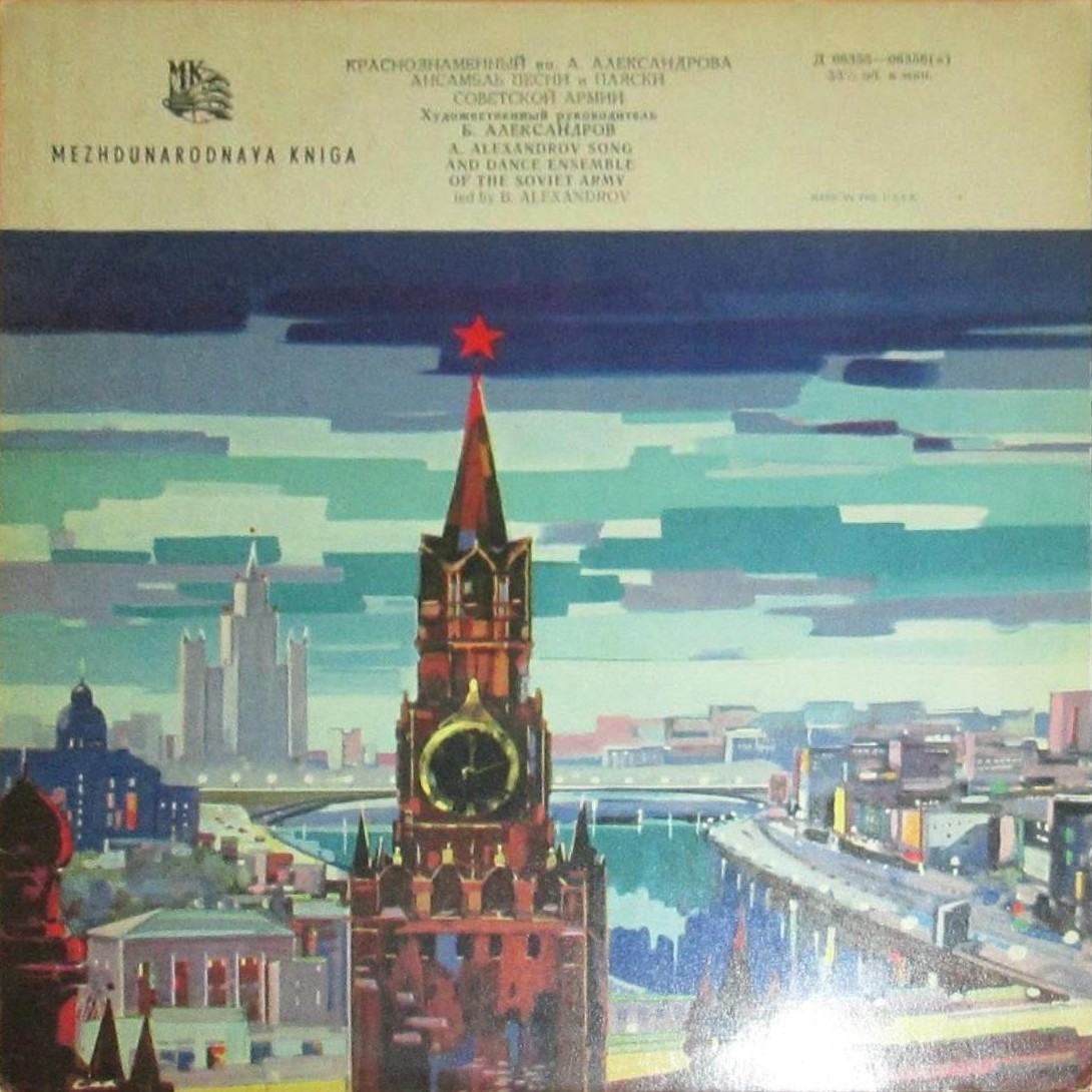 Краснознаменный им. А. В. Александрова ансамбль песни и пляски Советской Армии