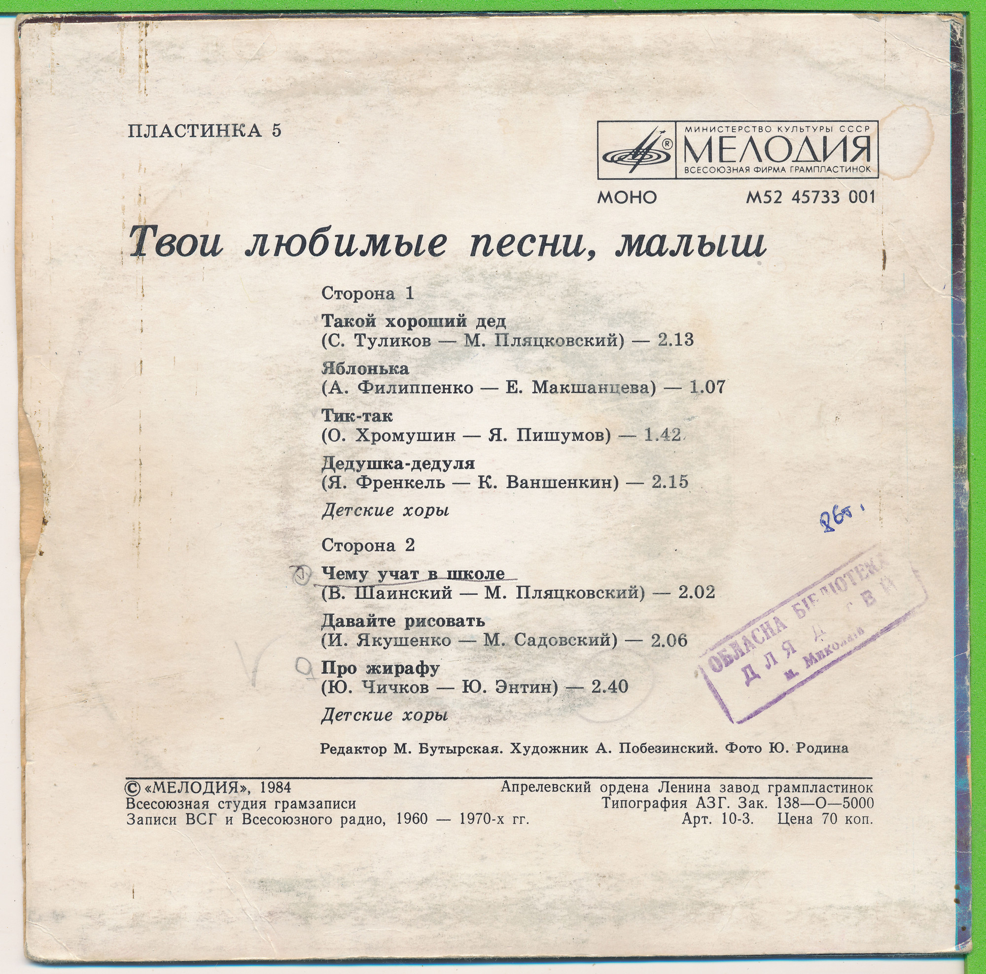 ТВОИ ЛЮБИМЫЕ ПЕСНИ, МАЛЫШ (пятая пластинка).