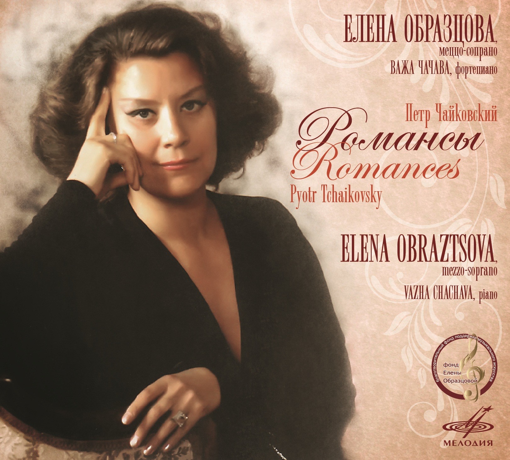 Елена ОБРАЗЦОВА. Романсы