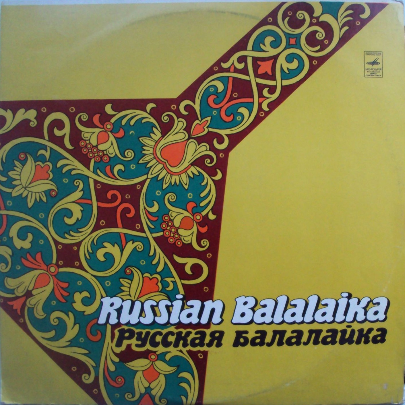 РУССКАЯ БАЛАЛАЙКА