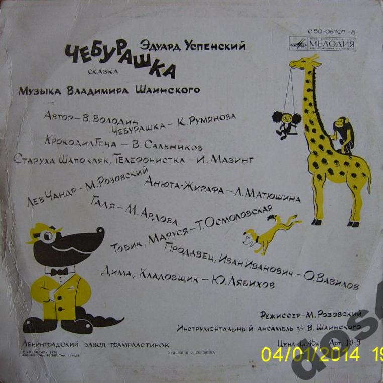 Эдуард Успенский. Чебурашка