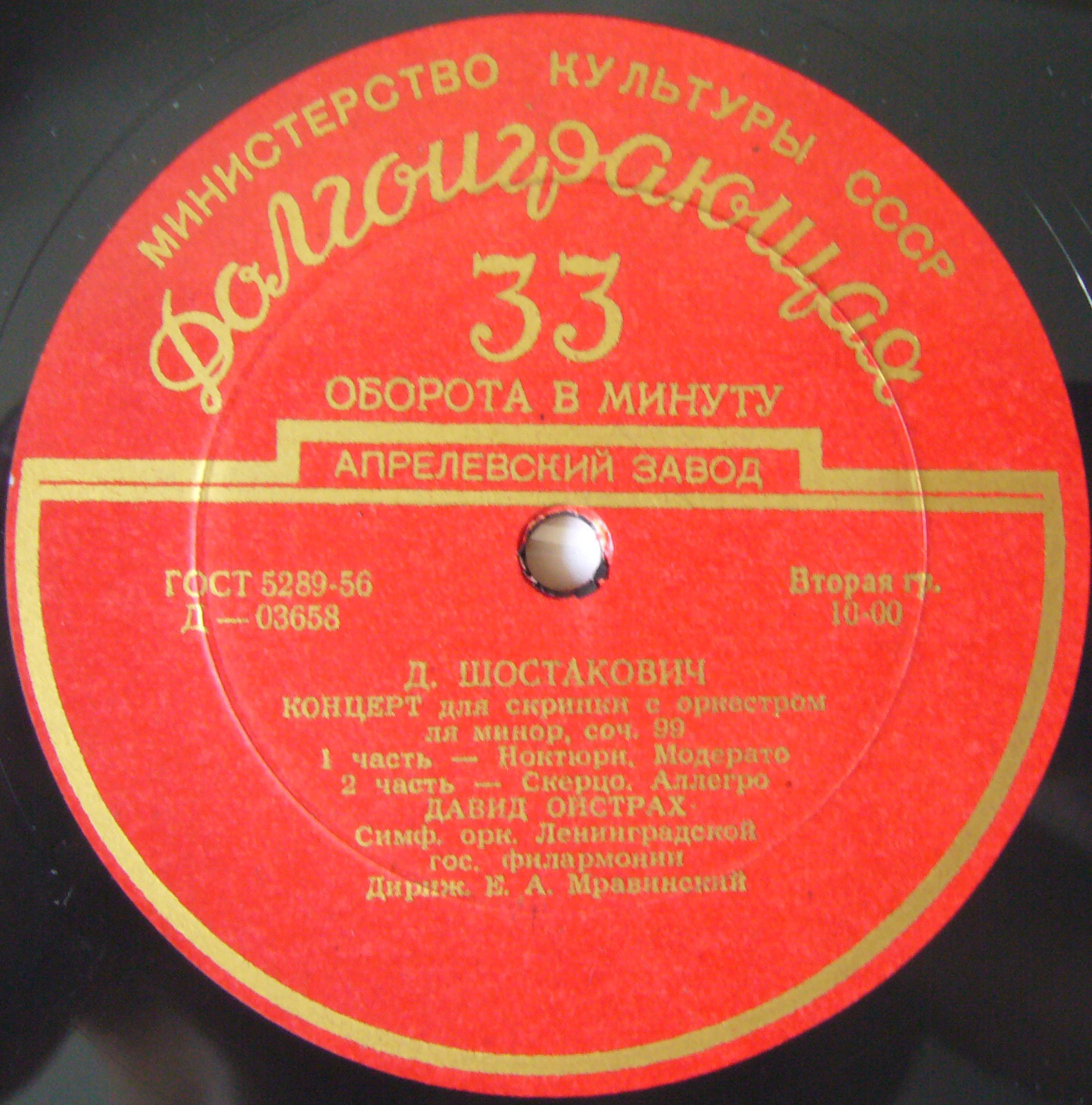 Д. Шостакович: Концерт для скрипки с оркестром (Д. Ойстрах)