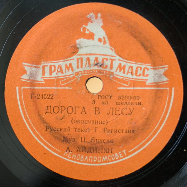 А. М. Айдинян — Дорога в лесу