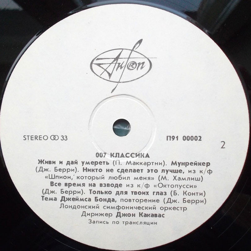007 КЛАССИКА: Музыка из кинофильмов о Джеймсе Бонде