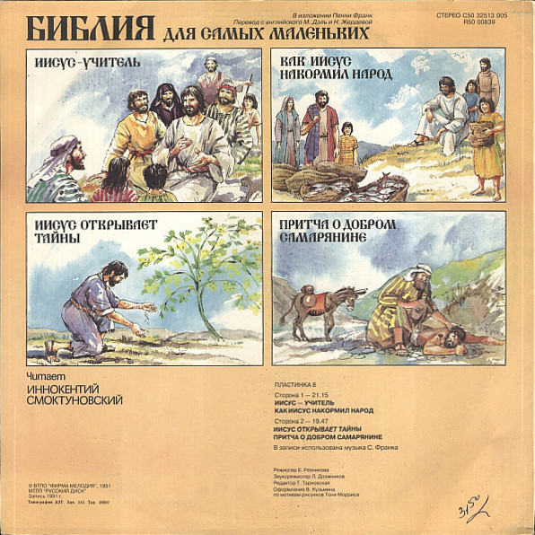 БИБЛИЯ ДЛЯ САМЫХ МАЛЕНЬКИХ (8 пластинка)