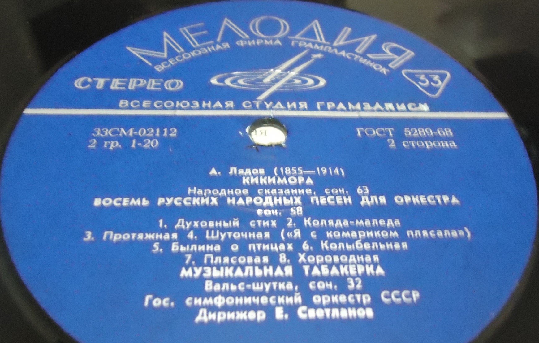 А. Лядов. Дирижирует Е. Светланов