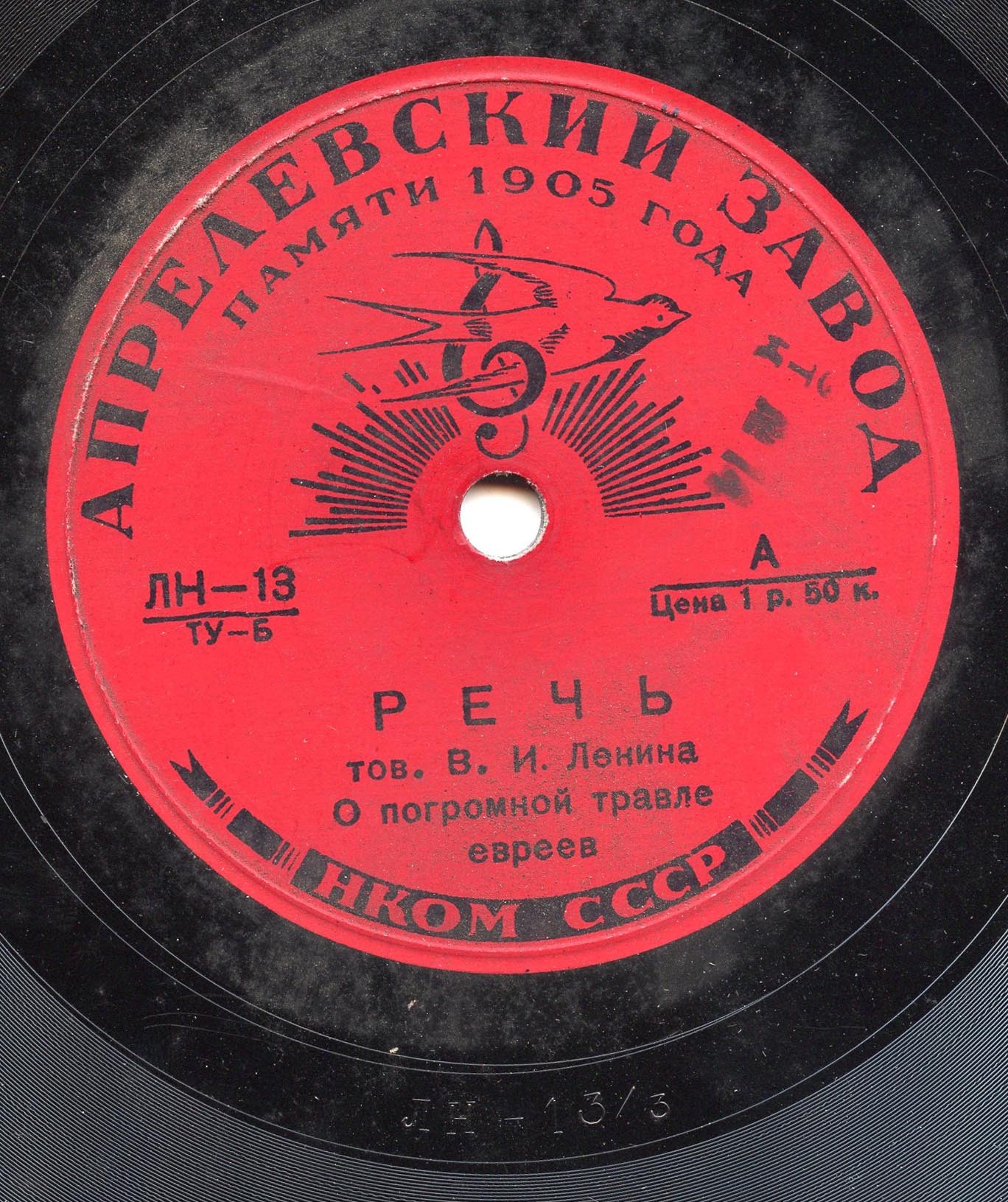 В. И. Ленин - Речь посвящённая памяти председателя ВЦИК тов. Я. М. Свердлова // О погромной травле евреев