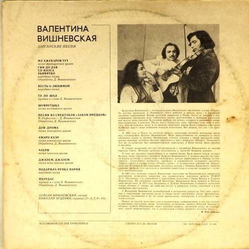 ВИШНЕВСКАЯ Валентина. Цыганские песни