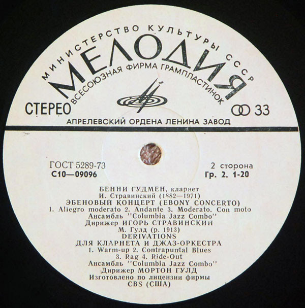 Бенни Гудмен, кларнет