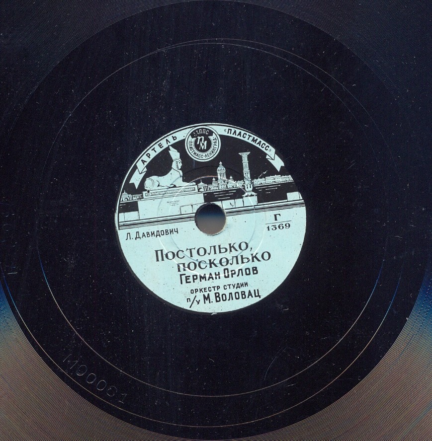 Герман Орлов – Постолько, посколько / Песенка холостяка