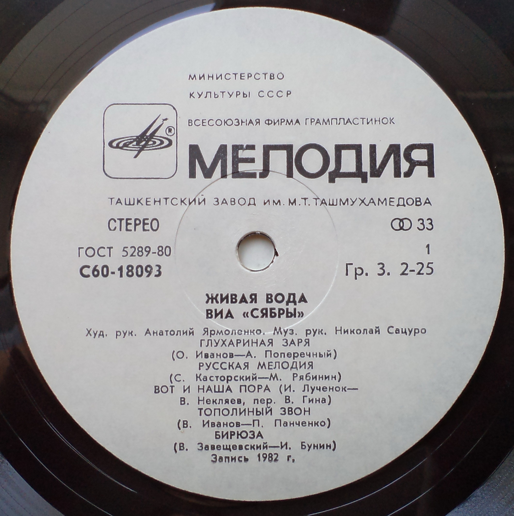 Вокально-инструментальный ансамбль «Сябры».  "Живая вода"