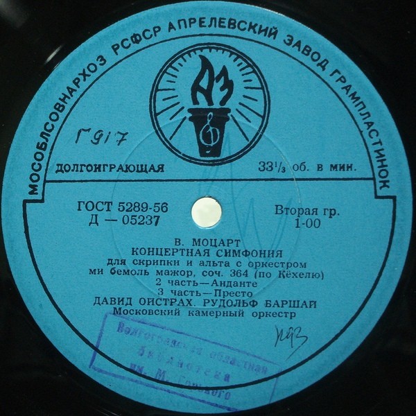 В. А. МОЦАРТ (1756-1791) Концертная симфония для скрипки и альта с оркестром — Д. Ойстрах, Р. Баршай