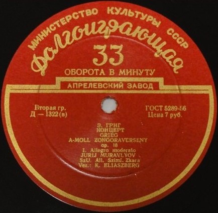 Э. ГРИГ Концерт для ф-но с оркестром ля минор, соч. 16 (Юрий Муравлев, ГСО СССР, К. И. Элиасберг)